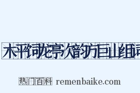 木平饲龙亭次韵方巨山组词是什么意思的图片